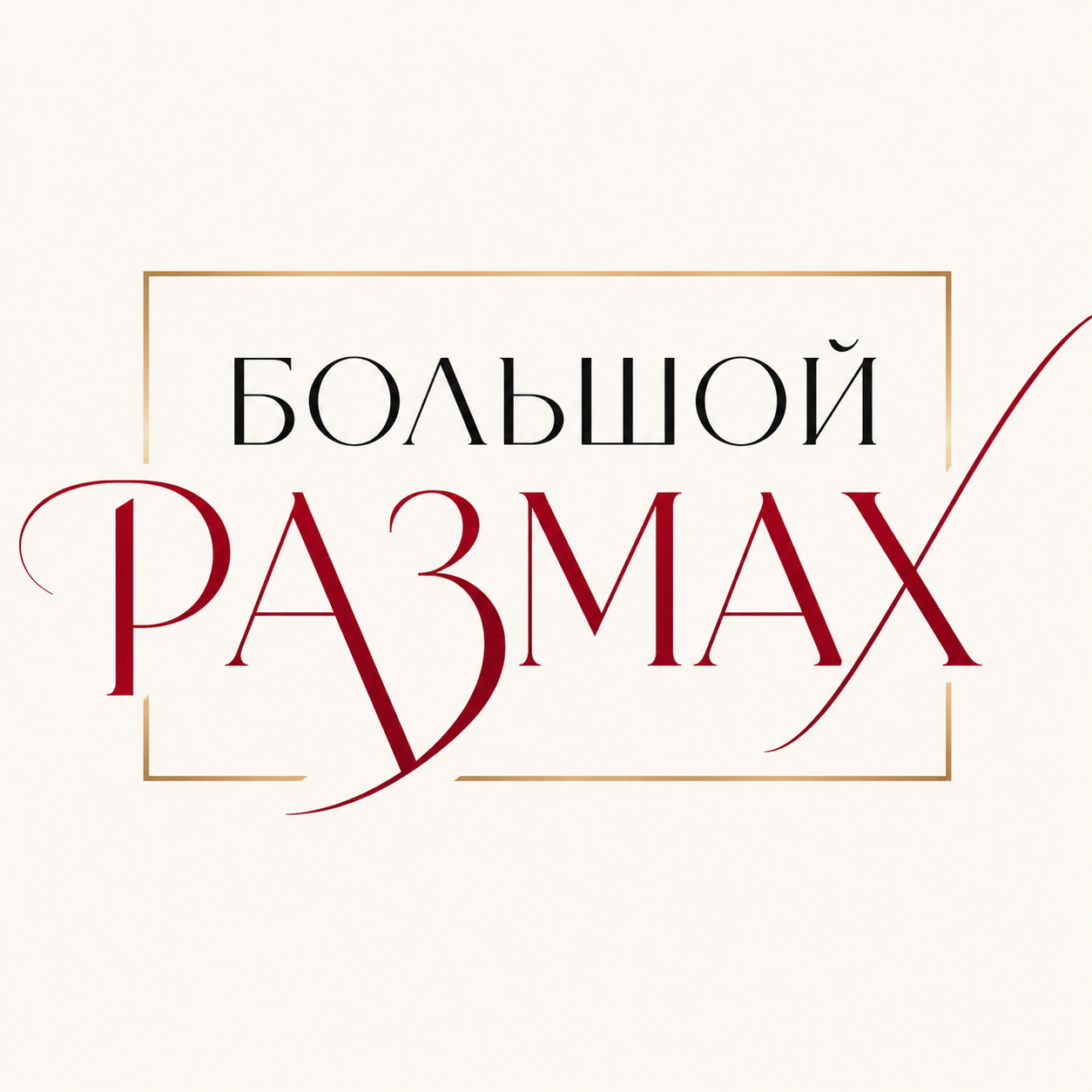 Конкурс "Большой размах". КультФонд